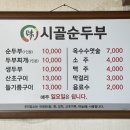 시골순두부 - 화성시 | 시골순두부