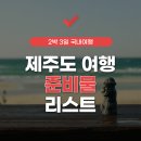 감포우리약국 | 제주도 여행 준비물 체크리스트 (2박 3일 국내여행)