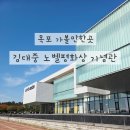 김대중노벨평화상기념관 | 목포 여행 필수 코스 김대중노벨평화상기념관 관람 후기