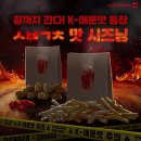 롯데리아, 실비김치맛 양념감자 쉑쉑치킨 판매 이미지