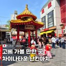 만두 0023 | 일본 고베 여행 차이나타운 난킨마치 완전 정복 만두 맛집 소개 윤윤 샤오롱바오 후기
