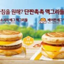 맥모닝 ‘맥그리들’ 인기에 조기 품절 예정…맥모닝 매출 61.9% 증가 이미지