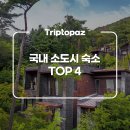 새옥천목장 | [2026 숙박세일페스타] ② 여름맞이 휴가 전에 찜해둘 트립토파즈 국내 소도시 숙소 4곳