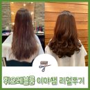 휘오레블룸 신사동미용실 파마 리얼 후기(feat. 이야쌤)