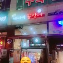 부산싸나이꼼장어
