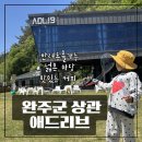상관유스호스텔 | 완주군 상관카페 애드리브 반려견동반가능 넓은 마당 커피맛집