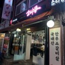 소나무 | 서울 왕십리역 | 왕십리 한우 맛집 소나무 평일 방문 후기