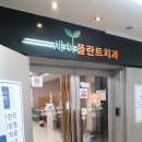 서울새이치과의원 이미지