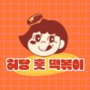 허당훗떡볶이 이미지