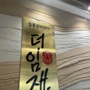 더임재 | [동두천] 더임재 :: 돌잔치 한복무료대여!동두천흑염소맛집