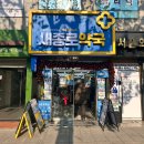 새보령약국 이미지