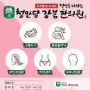 청안당강봄한의원 이미지