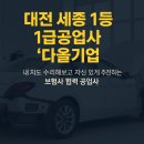 ㈜1급정비세종기업 | 대전 세종 1등 1급공업사 ‘다올기업’내 차도 수리해보고 자신 있게 추천하는 보험사 협력 공업사 대전...
