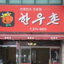 한우촌식육점 - 동래구 낙민로 22 | 한우촌식육점