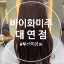 부산 복구매직 펌 잘하는 문현동미용실 바이화미주 대연점