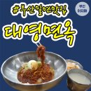 대영면옥 이미지