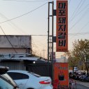 마포돼지갈비사농동 이미지