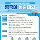 [공모전사이트] 2024 계명대학교 공자아카데미 중국어 논술대회 이미지