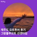 제주도 요트투어 그랑블루요트 일몰 선셋타임 다녀온 후기