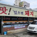 맛있으면돼지 - 양양군 양양로 21 | 맛있으면돼지