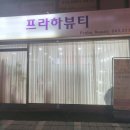 [청주 서문동 속눈썹펌] 시내 홈플 근처 속눈썹펌 잘하는 곳, 가격싼 곳, &#39;프라하뷰티&#39; 후기