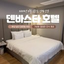 호텔덴바스타 대연점 이미지