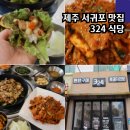 제주 서귀포 아침식사 맛집 현지인 추천 삼이사 324 식당