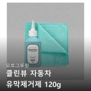 삼일오토자동차부분 | 오토그루밍 클린뷰 자동차 유막제거제 100% 리얼 후기 정리