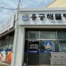 용궁해물탕 이미지