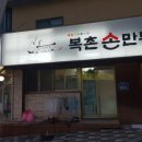 복촌손만두 이미지