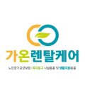 가온렌탈케어
