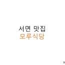 모루식당 - 창원시 성산구 용지로265번길 7 | 모루식당