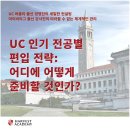 CS MED | UC 인기 전공별 편입 전략: 어디에 어떻게 준비할 것인가?