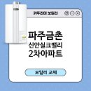 신안실크밸리2차 | 파주 금촌 신안실크밸리2차아파트 귀뚜라미 1등급 친환경 콘덴싱보일러설치/보일러교체후기