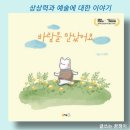 그림책으로 떠나는 세계여행 | 그림책으로 떠나는 세계여행 | 바람을 만났어요 | 북극곰 유아 그림책 추천
