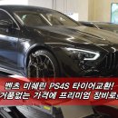 타이어헌터 | 부산타이어 벤츠 미쉐린PS4S 공식서비스센터에서 만족 후기!