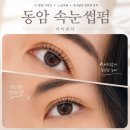 아이뽀 - 오산시 | 동암속눈썹 십정동 아이뽀라 꼼꼼했던 펌 후기