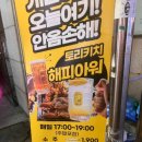 경인스크린 | [인천 경인교대 술집 추천🍺] 토리키치 솔직후기! (일본 현지 감성 뿜뿜🎏)