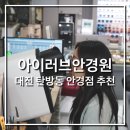 아이러브안경원 | [대전] 탄방동안경점 아이러브안경원_ 안경 맞춘 후기