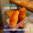 이집소금빵(Lee'shousebakery) | [LEE HEUNG YONG] 이흥용과자점 - <부산> 신세계...시티점 갓 나온 소금빵 맛보기 / 부산 명물 베이커리