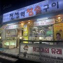 전설의참숯구이