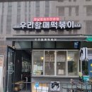 우리할매떡볶이 강남세곡점