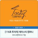 테이스티컴퍼니