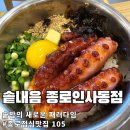 오감만족 | 갓 지은 밥 한 끼의 품격!종로맛집 &#39;솥내음&#39;에서 정갈하고 따뜻한 오감만족 한 끼 후기