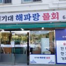 이기대해파랑물회