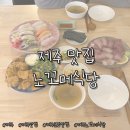 도로변(구로동로 174) | [제주/맛집] 일본 가정식과 초밥을 파는 노꼬메식당