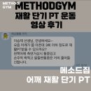 오창가설 | 수영을 좋아하는 김oo 회원님 단기 재활 PT 후기 /오창 PT 피티 헬스 / 어깨 통증 개선 운동 / 수영...
