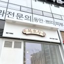 동탄디저트맛집 앙버터 호두과자 복호두 존맛탱