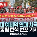 해병대 예비역 연대 시국선언..윤 대통령 탄핵 선언 기자회견 - [끝까지LIVE] MBC 중계방송 2024년 12월 03일 이미지