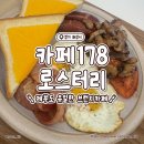 178로스터리 | [제부도] 제부도 유일한 브런치 맛집, 카페178 로스터리